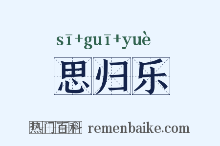 思归乐是什么意思的图片